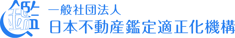 一般社団法人日本不動産鑑定適正化機構